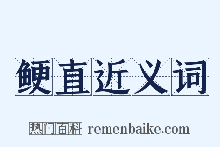 鲠直近义词是什么意思的图片